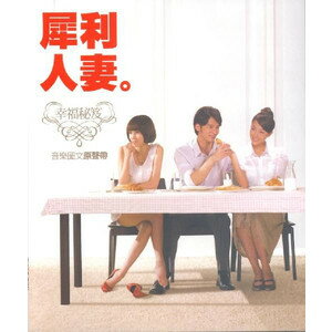 【メール便送料無料】台湾ドラマOST/犀利人妻 幸福祕笈 (結婚って、幸せですか) (CD) 台湾盤