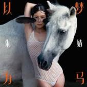 【メール便送料無料】朱&#23143;汐/ 以夢為馬＜再発売版＞ (CD) 中国盤　Equine Dreams JUNE ジューン・チュウ　AKINI JING　朱&#23143;