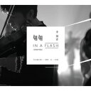 李劍青/匆匆 In A Flash(CD)台湾盤 リー・ジェンチン