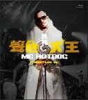 熱狗 MC Hotdog/聲色犬王CONCERT LIVE (Blu-ray) 台湾盤