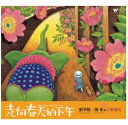 【メール便送料無料】劉季陵X幾米/走向春天的下午(CD)台湾盤 LIU CHI-LING JIMMY