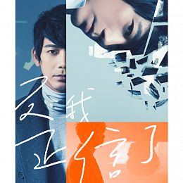 【メール便送料無料】信/反正我信了(CD)台湾盤 蘇見信 SHIN スー・ジェンシン