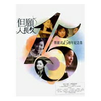 &#37159;麗君/15週年紀念集-但願人長久 (3CD+2DVD)台湾盤　テレサ・テン