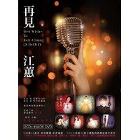 ≪メール便送料無料≫江&#34137;/再見江&#34137;精選(2CD+カラオケDVD) 台湾盤　チャン・ホイ