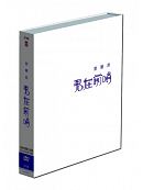 &#37159;麗君/君在前哨 (3DVD) 台湾盤　テレサ・テン