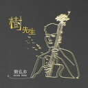 簡弘亦/ 樹先生（CD)台湾盤　Jason Hong ジェン・ホンイー　簡紅
