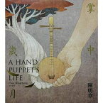 【メール便送料無料】陳明章/ 掌中歳月(CD) 台湾盤　A Hand Puppet's Life チャン・ミンチャン