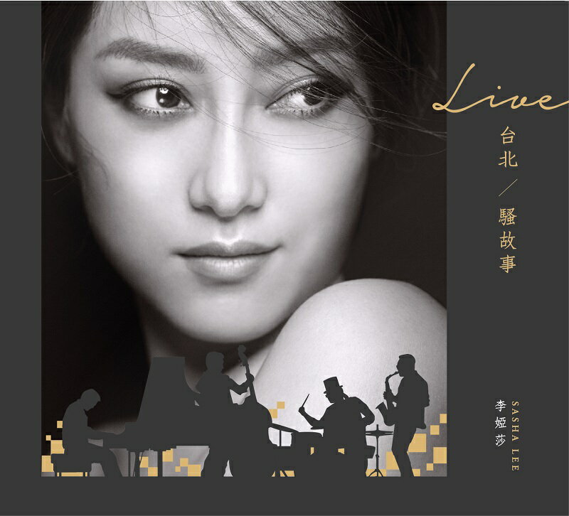 【メール便送料無料】李&#23149;莎/ Live 台北 / 騷故事(CD) 台湾盤　サーシャ・リー