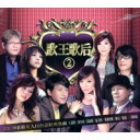 【メール便送料無料】V.A./ 歌王歌后 2 (2CD)台湾盤