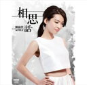 【メール便送料無料】陳淑萍/ 相思話(CD+DVD) 台湾盤 チェン・シューピン
