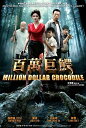 中国映画/百萬巨鱷 (DVD) 台湾盤 MILLION DOLLAR CROCODILE