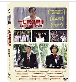 中国映画/ 十七歳的単車-北京の自転車 DVD 台湾盤 BEIJING BICYCLE