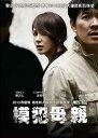 韓国映画/モンタージュ(DVD) 台湾盤 Montage 悪魔は誰だ