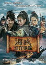 韓国映画/パイレーツ 海賊:海に行った山賊 (DVD) 台湾盤 The Pirates