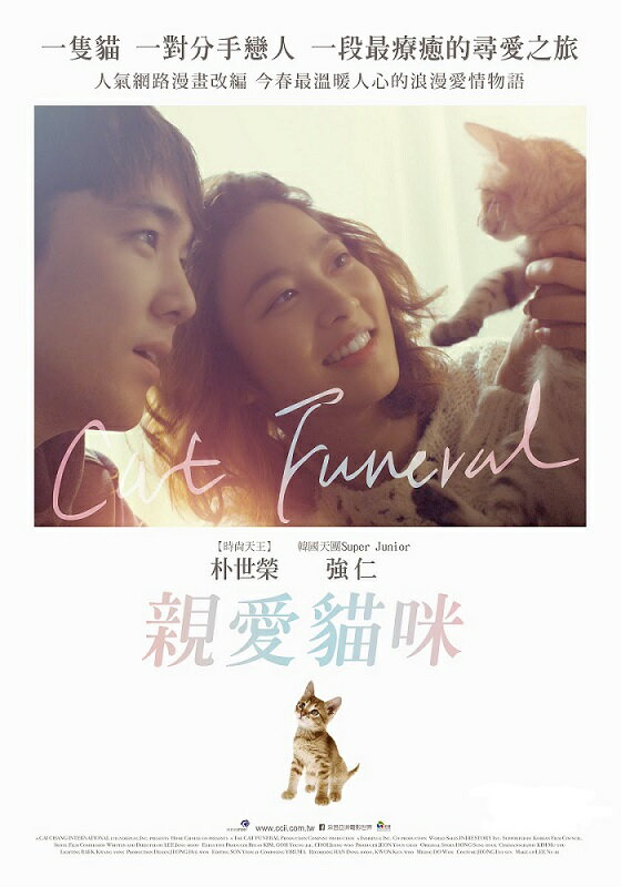 韓国映画/ネコのお葬式 (DVD) 台湾盤 THE CAT FUNERAL