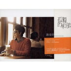 蕭煌奇/孤獨的和弦（CD)台湾盤　シャオ・ホンチー,リッキー・シャオ　ALONE DOESN'T MEAN LONELY
