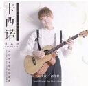 【メール便送料無料】白若溪/ 卡西諾〜My Love〜(CD) 台湾盤 Bai Ruo Xi バイ・ルオシー