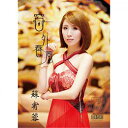 【メール便送料無料】蘇宥蓉/ 窗外春風(CD+DVD) 台湾盤 スー・ヨウロン Su You Rong