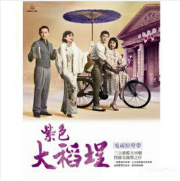 台湾ドラマOST/ 紫色大稻&#22485;(CD) 台湾盤 La Grande Chaumiere Violette ダーダオチェンの夢