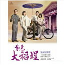 台湾ドラマOST/ 紫色大稻&#22485;(CD) 台湾盤 La Grande Chaumiere Violette ダーダオチェンの夢