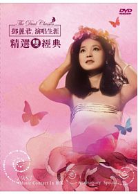 &#37159;麗君/ 演唱生涯精選雙經典 (2DVD+2CD) 台湾盤　テレサ・テン