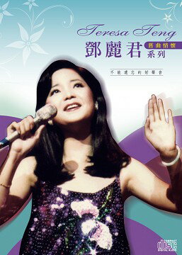 麗君/ 舊曲情懷 (4CD) 台湾盤 テレサ テン
