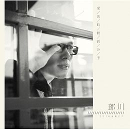 &#37159;/ I (CD) pՁ@Deng Chuan