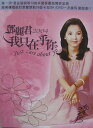 【メール便送料無料】鄧麗君/ 2004我只在乎你 (DVD) 台湾盤 テレサ・テン Just care about you