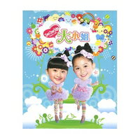 【メール便送料無料】大小姐/ 加加油 大小姐 (CD+DVD)台湾盤　Big Small Sister