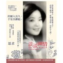 【メール便送料無料】鄧麗君/ 淡淡幽情 鄧麗君與古典文學 (CD+DVD) 台湾盤 テレサ・テン