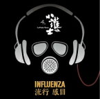 小護士樂團/ 流行感冒(CD)台湾盤 La Petite Nurse　ラ・プチ・ナース INFLUENZA