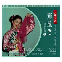 【メール便送料無料】&#37159;麗君/ 永恆名曲 1 (CD) 台湾盤　テレサ・テン