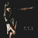 蘇郁涵/ 自己的房間 (CD) 台湾盤　A Room of One’s Own Yuhan Su