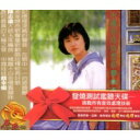 【メール便送料無料】蔡幸娟/ 中國娃娃回想曲 一 (CD) 台湾盤 ツァイ・シンチュアン