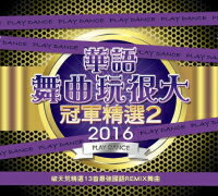 【メール便送料無料】V.A./ 2016華語舞曲玩很大冠軍精選2 (CD) 台湾盤 Play Dance