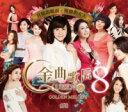 金曲歌后(八) - 月娘的眼&#28122; 堅強的女人 構成: 2CD 言語: 台湾語　 発売元: 豪記唱片 発売国: TAIWAN 発売日: 2016年8月5日 [商品案内] 女性シンガーたちの台湾語コンピレーションアルバム第8弾！全24曲収録。 [収録曲] CD1 1. 月娘的眼&#28122; 向&#34137;玲 2. 雪花 &#40643;思&#23159; 3. 阮的幸福 陳淑萍 4. 笑談人生 林&#22989; 5. 恆春姑娘 張秀卿 6. 故&#37129;之戀 龍千玉 7. 愛的記號 張蓉蓉 8. 多情的阿那答 方怡萍 9. 世間人的心 謝宜君 10. 天地無目&#26221; 謝金晶 11. 多桑&#21938; 唐儷 12. 要愛有情人 陳思安 CD2 1. 堅強的女人 謝宜君 2. 今生未了情 龍千玉 3. 多情&#29611;瑰 張蓉蓉 4. 思念&#20320;的心 謝金晶 5. 露水情 楊靜 6. 心裡話 陳思安 7. 雲兒飄 &#40643;思&#23159; 8. 笑看人生 龍千玉 9. 兩字愛情 向&#34137;玲 10. 那麼愛&#20320; 張秀卿 11. 美麗娜魯灣 張蓉蓉 12. 第九月台 方怡萍　