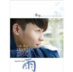 長宇/ 首張迷&#20320;專輯藏雨 (CD+DVD) 台湾盤 Hide　My Tears　長澤秀平　Shuhei Nagasawa