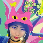 【メール便送料無料】勸世寶貝&#21941;&#21941;/ &#21941;&#21941;異次元1.1 (CD)台湾盤　Trance Baby Meow 勸世宗親會