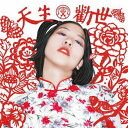 【メール便送料無料】勸世美少女娃娃/ 天生勸世 (CD)台湾盤 Trance Young Girl Wawa 勸世宗親會