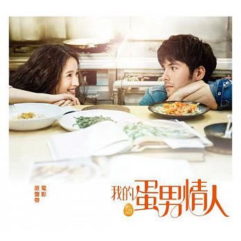 台湾映画OST/ 我的蛋男情人 (CD) 台湾盤　My Egg Boy