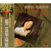 【メール便送料無料】&#37159;麗君/ 再見我的愛人島國之情歌 ＜復刻版＞(CD) 台湾盤　テレサ・テン