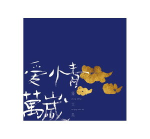 【メール便送料無料】鍾立風/ 愛情萬歳 (CD) 台湾盤 ai qing wan sui チョン・リーフン Zhong Lifeng