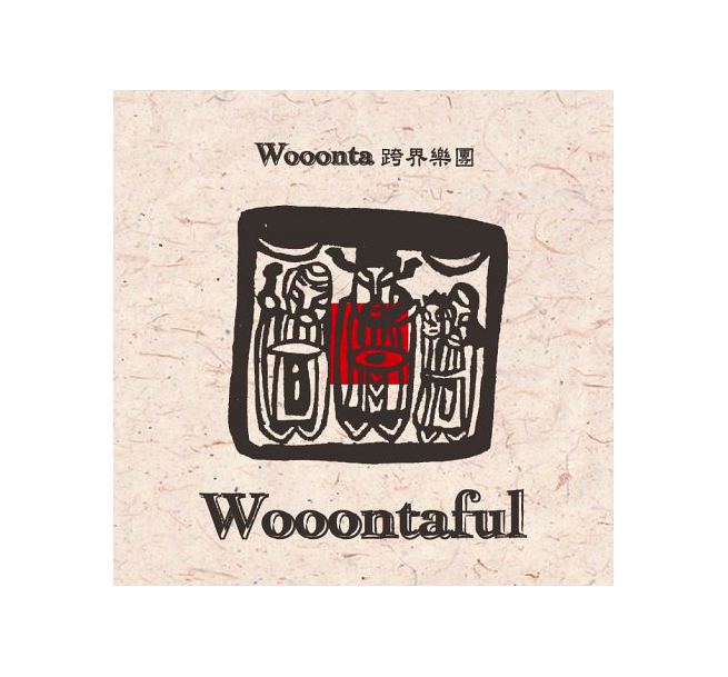 Wooonta跨界樂團/ Wooontaful (CD)台湾盤 Wo