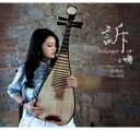 【メール便送料無料】連珮如/ 訴 連珮如傳統琵琶演奏專輯 (CD) 台湾盤 ペイル・リェン Peiju Lien Whisper