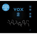 【メール便送料無料】玩聲樂團/ VOX TWO (CD)台湾盤 VOX