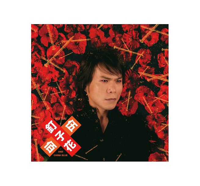 伍佰&China Blue/ 釘子花＜通常版＞（CD）台湾盤　ウーバイ&チャイナブルー