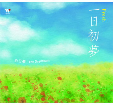 【メール便送料無料】ザ・デイドリーム/ Fresh (CD) 台湾盤　The Daydream 　フレッシュ　白日夢　一日初夢