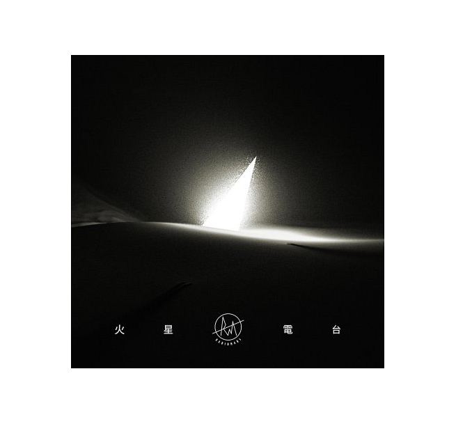 火星電台/ 火星電台 (CD) 台湾盤 　RADIO MARS