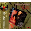 【メール便送料無料】&#37159;麗君/ 小城故事島國之情歌第六集＜復刻版＞ (CD) 台湾盤　テレサ・テン