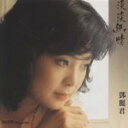 &#37159;麗君/ 淡淡幽情 (CD) 台湾盤　テレサ・テン